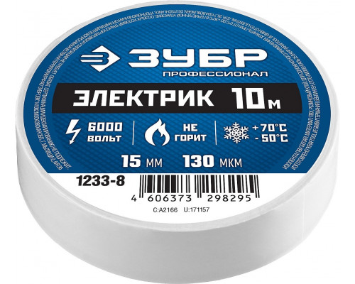 Изолента ЗУБР Электрик-10 белая пвх, не поддерживает горение, 10м (0,13х15мм), 1233-8
