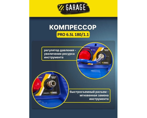 Компрессор поршневой безмасляный Garage PRO 6 SL180/1.1 8889910