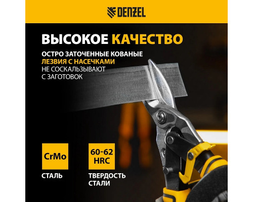 Ножницы по металлу Denzel 78370 прямой рез