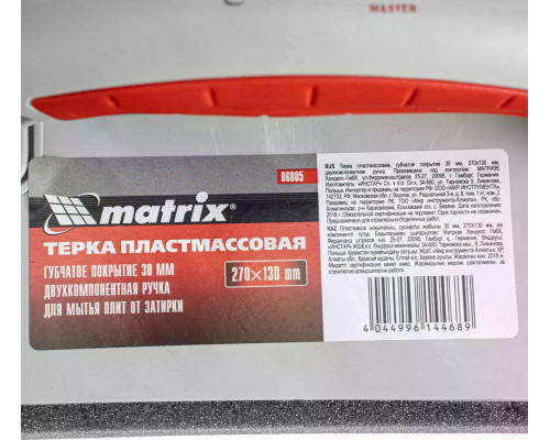 Терка MATRIX 86805 пластмас., губчатое покрытие 30 мм, 270x130 мм