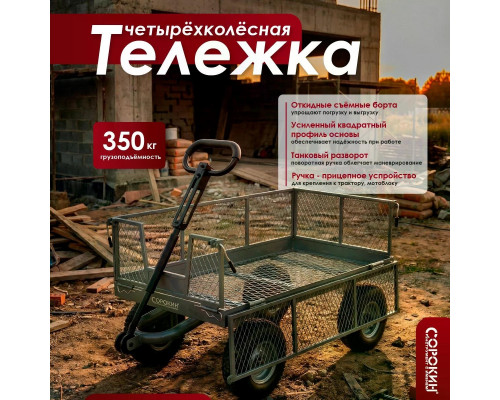 Тележка транспортировочная L 350 кг СОРОКИН 9.46 с бортами, четырехколесная, 700х1450 мм