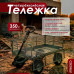 Тележка транспортировочная L 350 кг СОРОКИН 9.46 с бортами, четырехколесная, 700х1450 мм