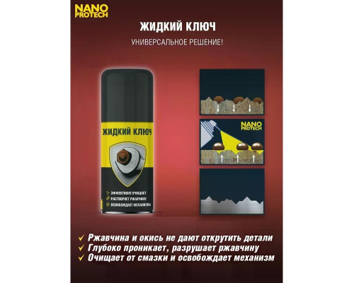 Жидкий ключ NANOPROTECH 210 мл NPJK0027