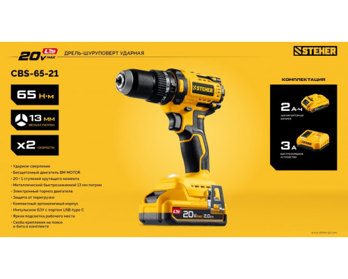 Дрель-шуруповерт аккумуляторная Steher CBS-65-21 20 в, 65 нм, 1 акб