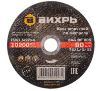 Отрезной круг по металлу ВИХРЬ 150х1.6х22.2 мм 73/1/3/33 73/1/3/33