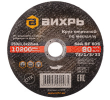 Отрезной круг по металлу ВИХРЬ 150х1.6х22.2 мм 73/1/3/33 73/1/3/33