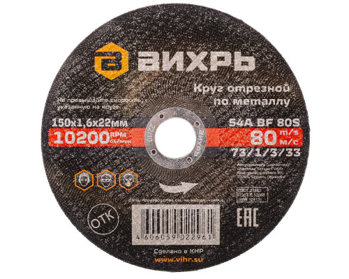 Отрезной круг по металлу ВИХРЬ 150х1.6х22.2 мм 73/1/3/33 73/1/3/33