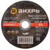 Отрезной круг по металлу ВИХРЬ 150х1.6х22.2 мм 73/1/3/33 73/1/3/33