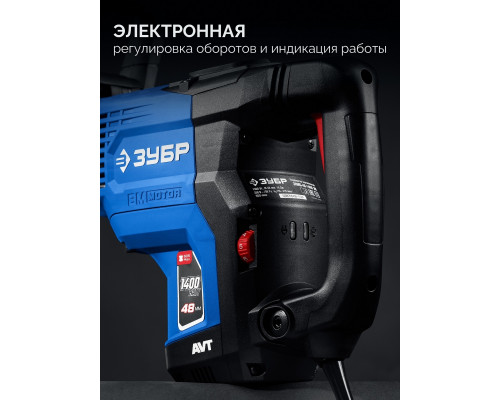 Перфоратор ЗУБР ЗПМБ-48-1400ЭВ 48 мм, 1400 Вт, АВТ, бесщеточный SDS-Max ЗПМБ-48-1400 ЭВ