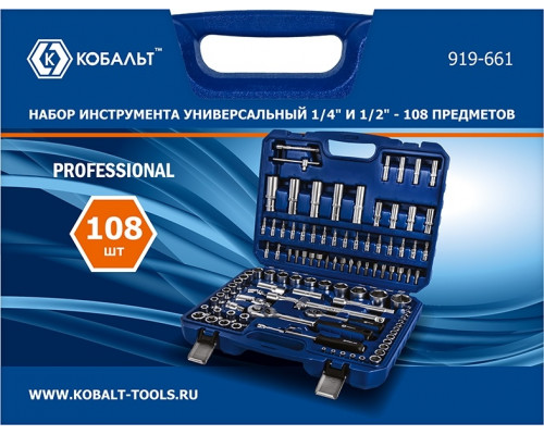 Набор инструментов Кобальт 919-661 универсальный 1/4" и 1/2", 108 предметов, в кейсе