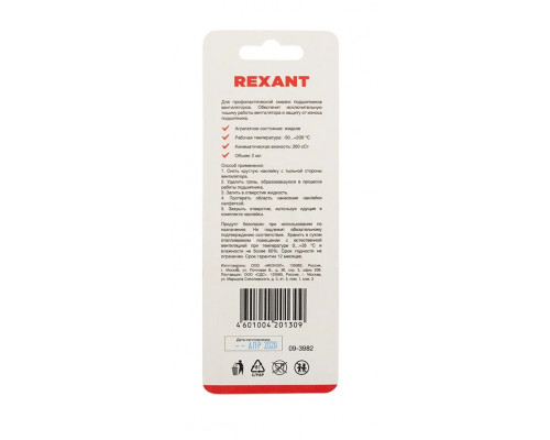 Смазка REXANT SX-2, 2мл, блистер, для кулеров (вентиляторов) 09-3982