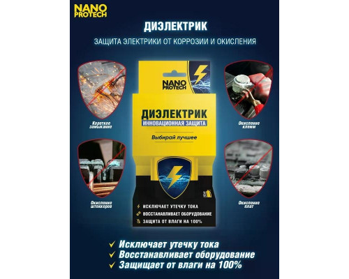 Супер изоляция NANOPROTECH 210 мл NPSI0003