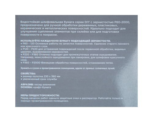Лист шлифовальный ARNEZI R8011071 водостойкий 230x280 мм P1200 DIY (10шт)
