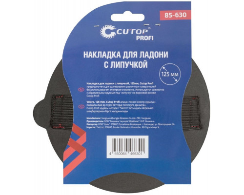 Накладка Cutop Profi для ладони с липучкой, 125 мм 85-630