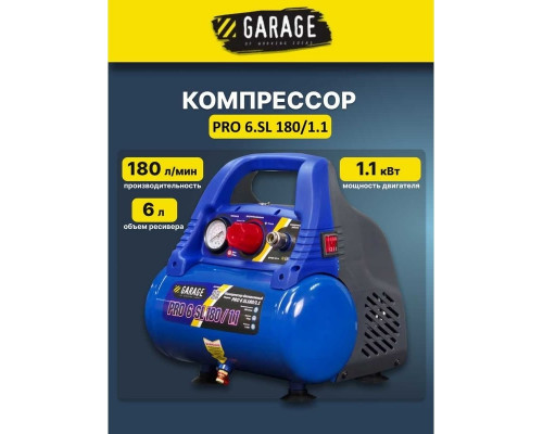 Компрессор поршневой безмасляный Garage PRO 6 SL180/1.1 8889910