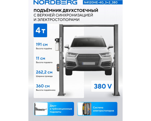 Подъемник автомобильный двухстоечный NORDBERG N4120HE-4G 4 т, верхняя синхронизация, 380 В