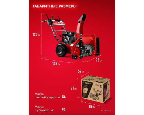 Снегоуборщик бензиновый ЗУБР СМБ-7-72