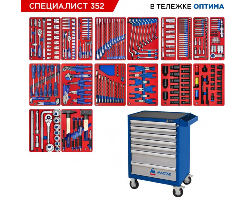 Тележка инструментальная МАСТАК "СПЕЦИАЛИСТ 352" с набором инструментов 352 пр, синяя
