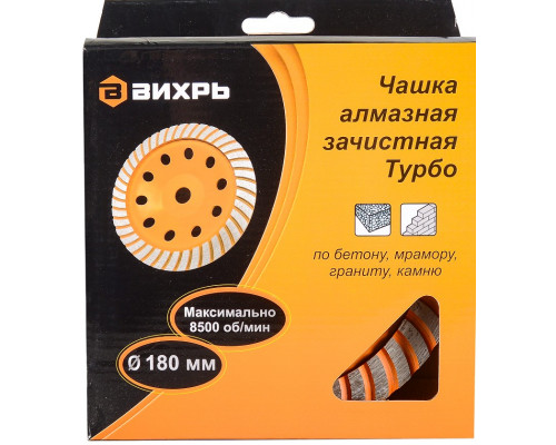 Алмазная чашка ВИХРЬ 180 мм, Турбо зачистная, 73/10/3/10