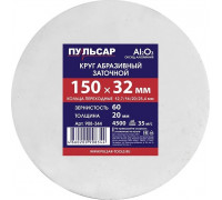 Абразивный круг ПУЛЬСАР 908-344 150х32х20 мм F 60 белый (Al2O3) + кольца переходны
