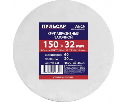 Абразивный круг ПУЛЬСАР 908-344 150х32х20 мм F 60 белый (Al2O3) + кольца переходны