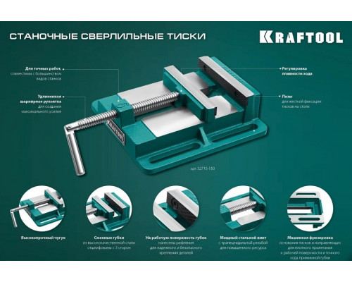 Тиски станочные KRAFTOOL 32715-150 сверлильные 150 мм