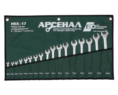 Набор комбинированных ключей АРСЕНАЛ НКК-17 8144950