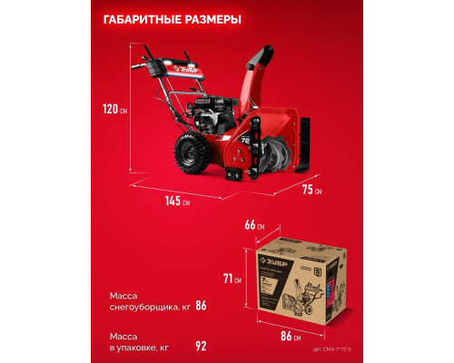 Снегоуборщик бензиновый ЗУБР СМБ-7-72 Э