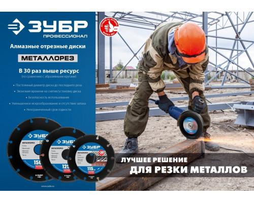 Алмазный диск для резки металла ЗУБР МЕТАЛЛОРЕЗ 150 мм 36662-150