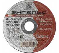 Отрезной круг по металлу ЭНГЕЛЬС 125x1,6 мм A40-RBF/41 1.700.190.002
