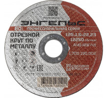 Отрезной круг по металлу ЭНГЕЛЬС 125x1,6 мм A40-RBF/41 1.700.190.002
