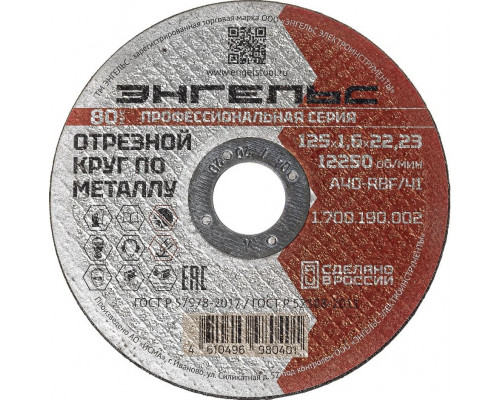 Отрезной круг по металлу ЭНГЕЛЬС 125x1,6 мм A40-RBF/41 1.700.190.002