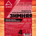 Жидкость стеклоомывающая ARNEZI зимняя (-10 град) Вишня 4 л AR1710