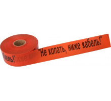Лента сигнальная REXANT 19-3019 «Не копать, ниже кабель!» 100 ммх250 м, оранж/черн