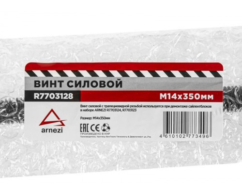 Винт силовой для снятия сайлентблоков ARNEZI R7703128 M14х350 мм