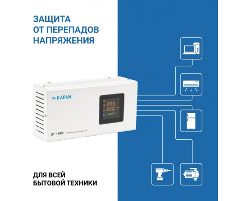 Стабилизатор напряжения однофазный RAPAN ST-1000 8900
