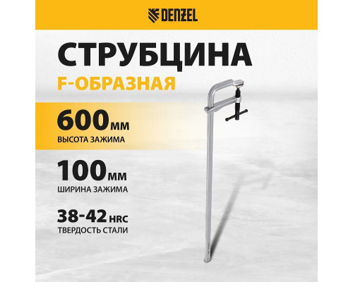 Струбцина F-образная DENZEL 100x600мм, кованая 20472