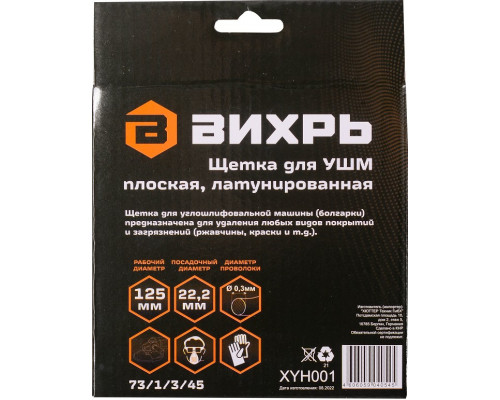Щетка для УШМ ВИХРЬ плоская, латунированная, 125 мм 73/1/3/45