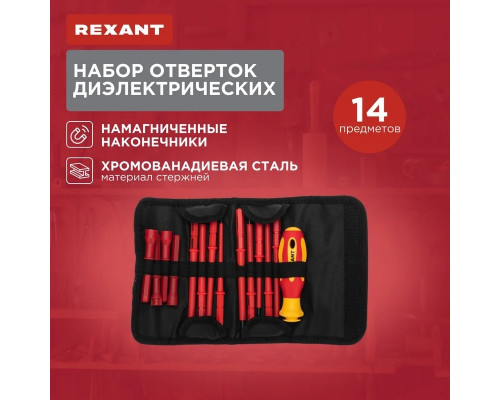 Набор отверток диэлектрических REXANT 12-4773-3 14 предметов