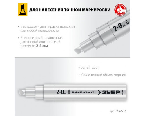 Маркер ЗУБР МК-800 клиновидный белый экстрабольшой 2-8 мм 06327-8