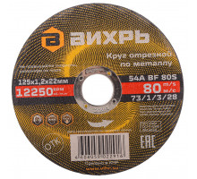 Отрезной круг по металлу ВИХРЬ 125х1.2х22.2 мм 73/1/3/28 73/1/3/28