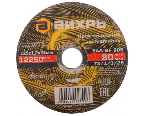 Отрезной круг по металлу ВИХРЬ 125х1.2х22.2 мм 73/1/3/28 73/1/3/28