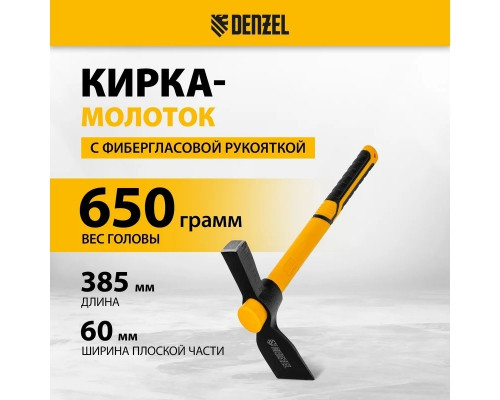 Кирка DENZEL 650 г, фибергл. обрезиненная рукоятка 385 мм 21832