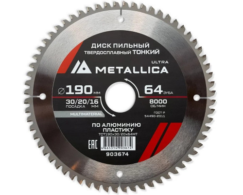 Пильный диск по алюминию/пластику METALLICA Ultra 190x30/20/16 мм 64 зуб, т=2,0 мм ТОНКИЙ 903674