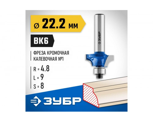 Фреза по дереву ЗУБР ПРОФЕССИОНАЛ 22.2x9мм, радиус 4.8мм, кромочная калевочная №1 28700-22.2