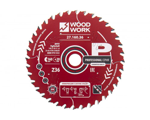 Пильный диск по дереву WOODWORK 160x1,6/1,1x20 Z=36 A=18 27.160.36
