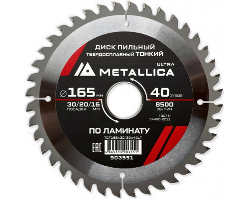 Пильный диск по ламинату METALLICA Ultra 165x30/20/16 мм 40 зуб, Т=1,8 мм ТОНКИЙ 903551