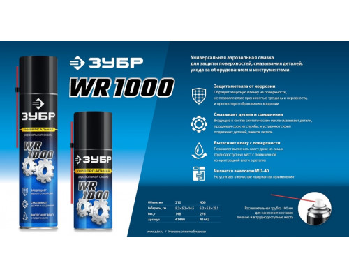 Смазка многофункциональная ЗУБР WR-1000 400 мл 41442
