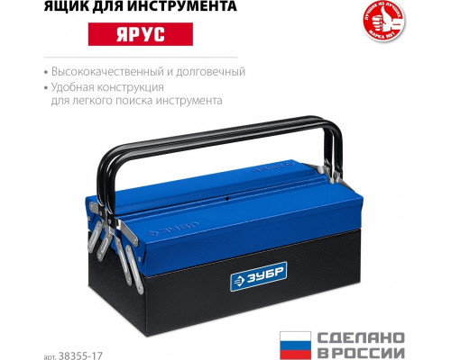 Ящик для инструмента ЗУБР ЯРУС-3/17 металлический 38355-17