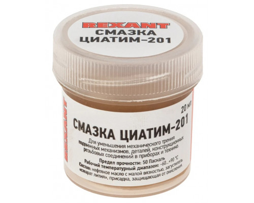 Смазка антифрикционная REXANT ЦИАТИМ-201, банка 20 мл 09-3957
